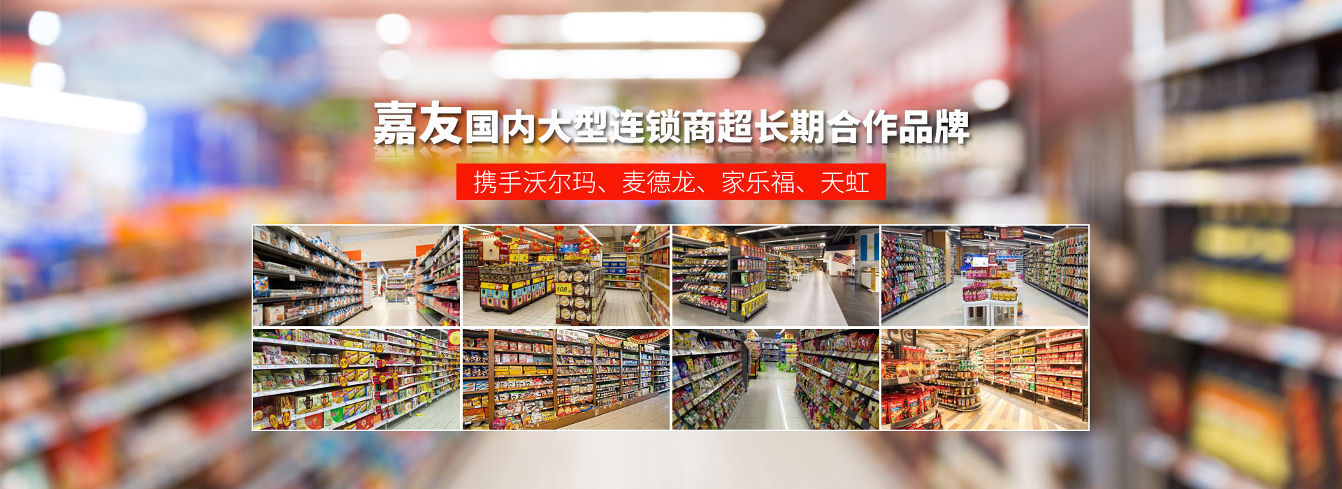 尊龙凯时食品-国内大型连锁商超长期合作品牌