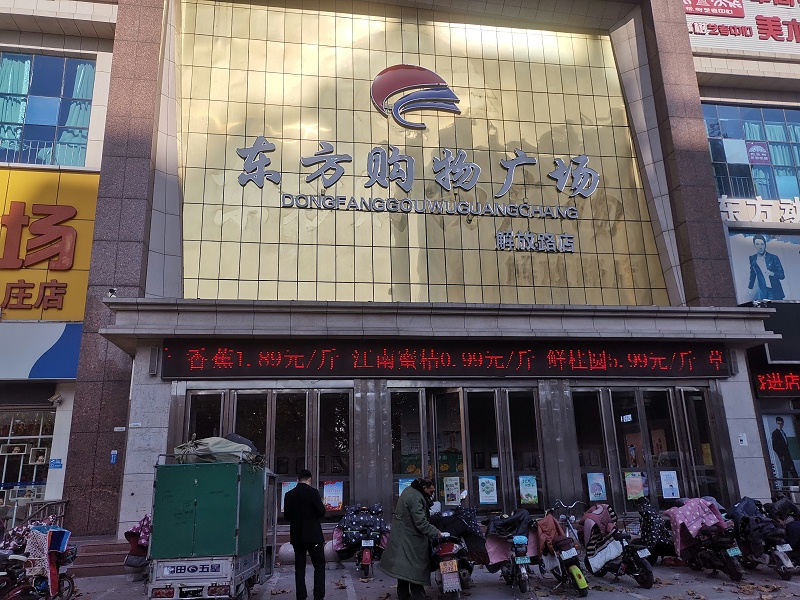 尊龙凯时合作伙伴——山东临沂东方超市展示 (2)