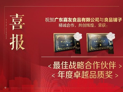 良品铺子“最佳战略合作伙伴”及“年度卓越品质”奖