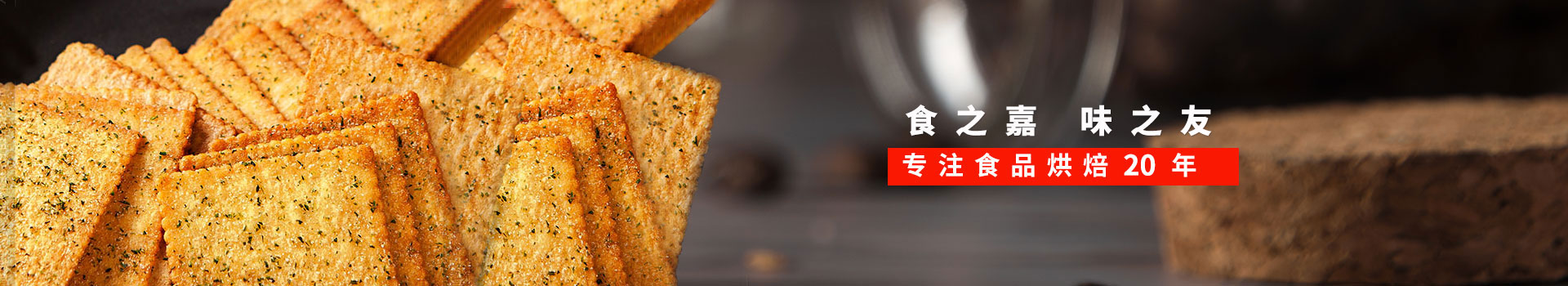 尊龙凯时食品-食之嘉,味之友,专注食品烘焙19年