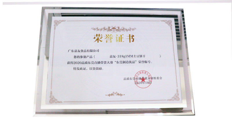 尊龙凯时·[中国]人生就是搏!
荣获东莞直播带货大赛“东莞制造优品”荣誉证书