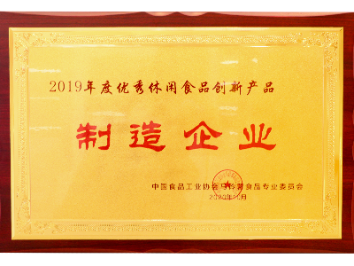 尊龙凯时·[中国]人生就是搏!
荣获优秀休闲食品创新产品制作企业