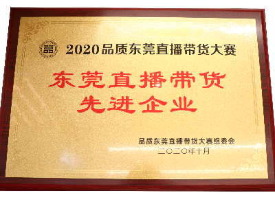 尊龙凯时·[中国]人生就是搏!
荣获东莞直播带货先进企业