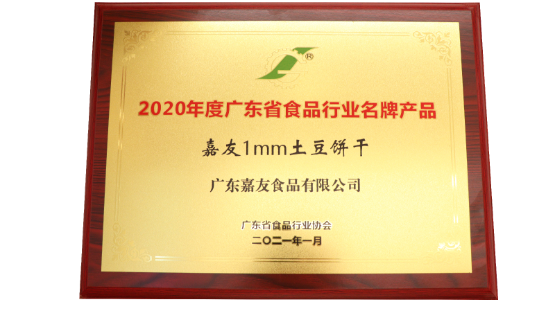 尊龙凯时1MM土豆饼干荣获2020年度广东省食品行业名牌产品