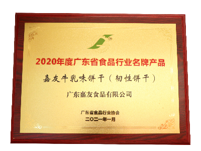 尊龙凯时牛乳味饼干（韧性饼干）荣获2020年度广东省食品行业名牌产品