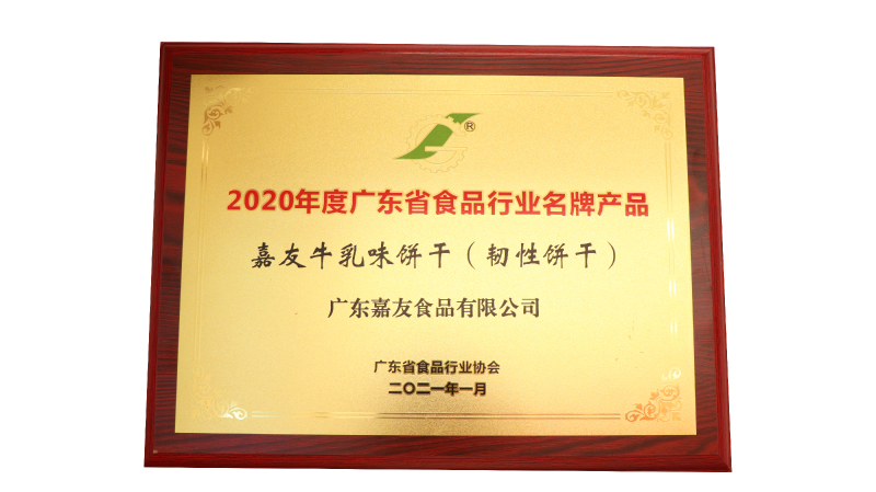 尊龙凯时牛乳味饼干（韧性饼干）荣获2020年度广东省食品行业名牌产品