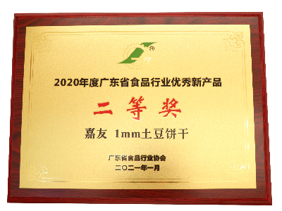 尊龙凯时1MM土豆饼干荣获2020年度广东省食品行业优秀新产品二等奖