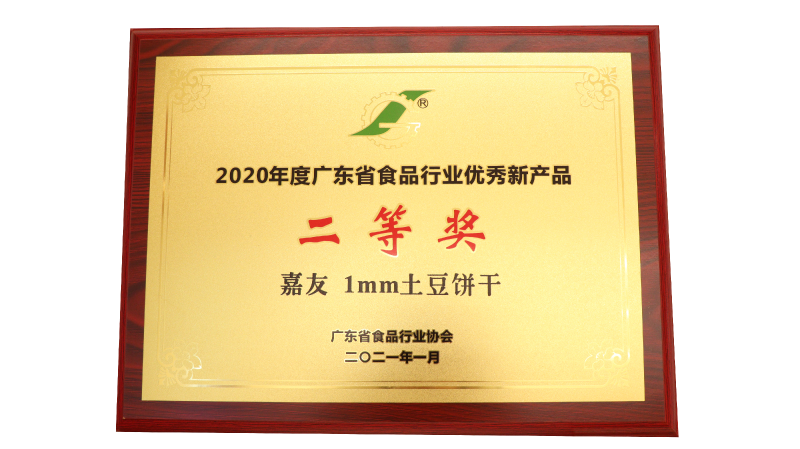 尊龙凯时1MM土豆饼干荣获2020年度广东省食品行业优秀新产品二等奖