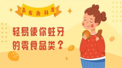 尊龙凯时趣科普：轻易使你蛀牙的零食品类