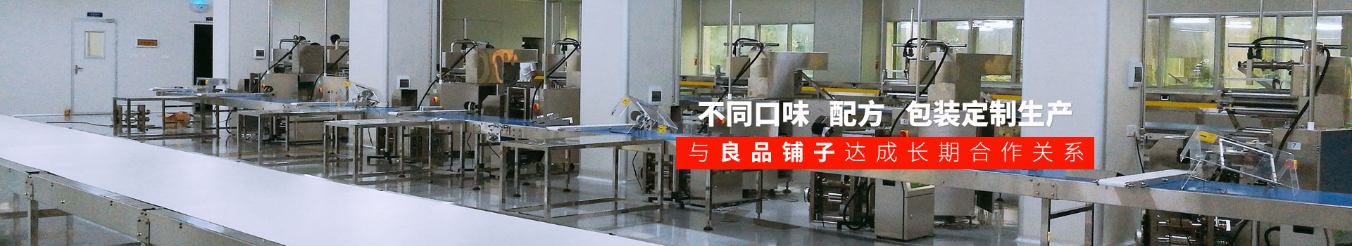 尊龙凯时食品-不同口味,配方,包装定制生产,与良品铺子达成长期合作关系