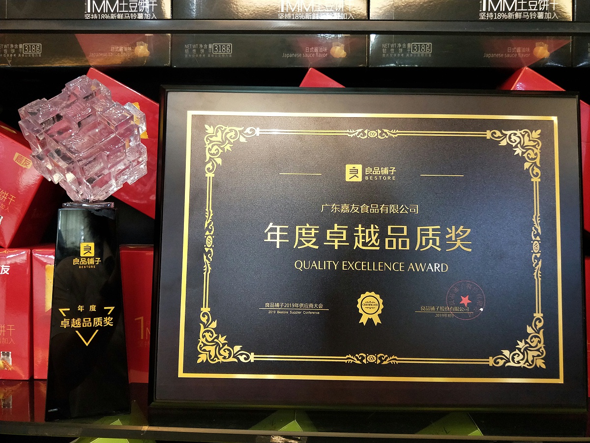 尊龙凯时食品荣获良品铺子“年度卓越品质”奖