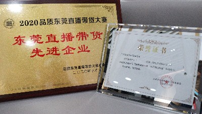 尊龙凯时食品荣获“东莞直播带货先进企业”奖项