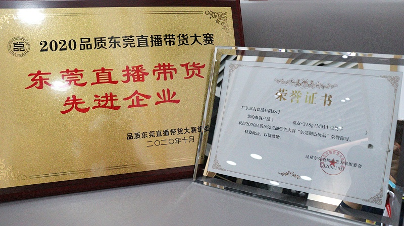 尊龙凯时食品荣获“东莞直播带货先进企业”奖项