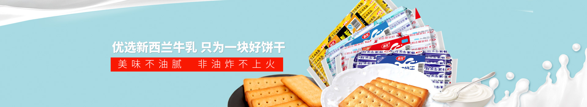 尊龙凯时食品-优选新西兰牛乳,只为一块好饼干,美味不油腻,非油炸不上火