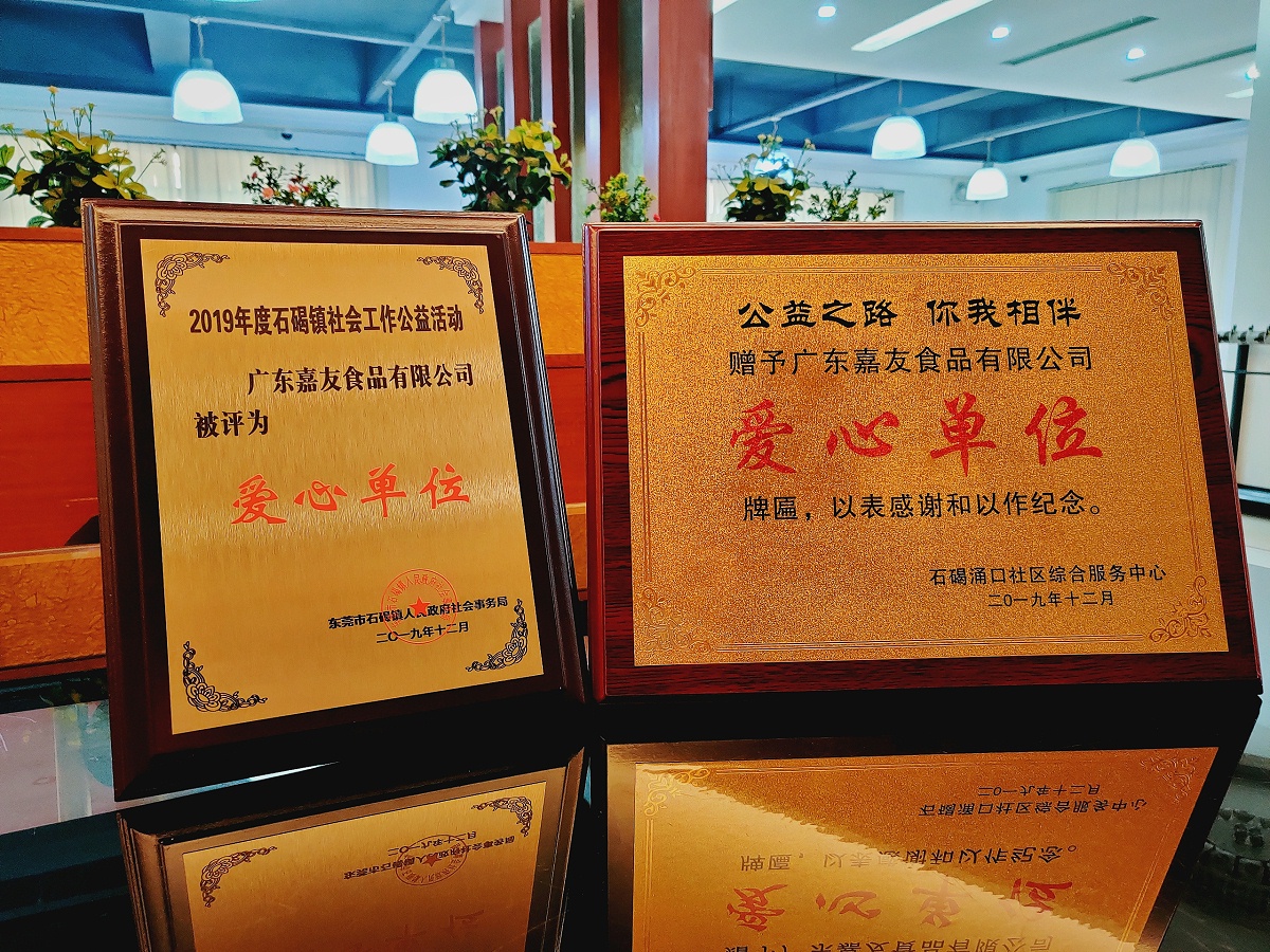 广东嘉尊龙凯时·[中国]人生就是搏!
荣获“爱心单位”牌匾