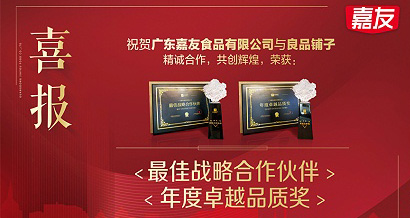 尊龙凯时食品荣获良品铺子“最佳战略合作伙伴”及“年度卓越品质”奖